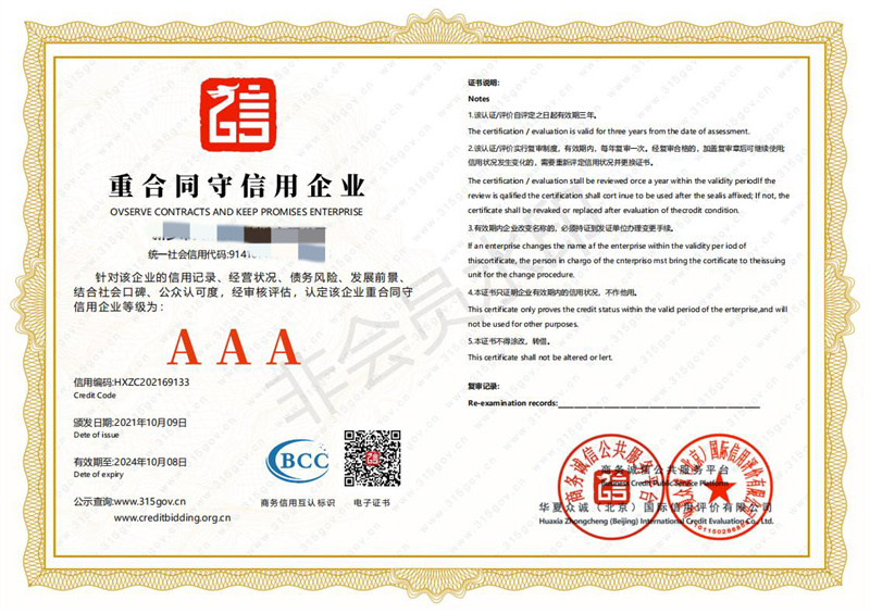 重合同守信用企業